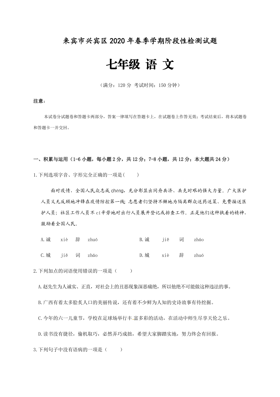 广西来宾市兴宾区2019-2020学年七年级下学期期中检测语文试题.docx_第1页