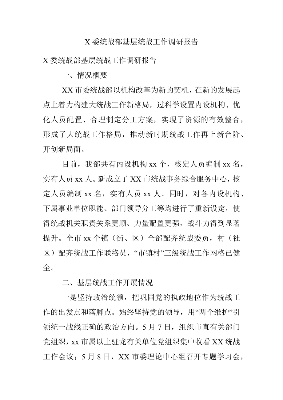 X委统战部基层统战工作调研报告.docx_第1页