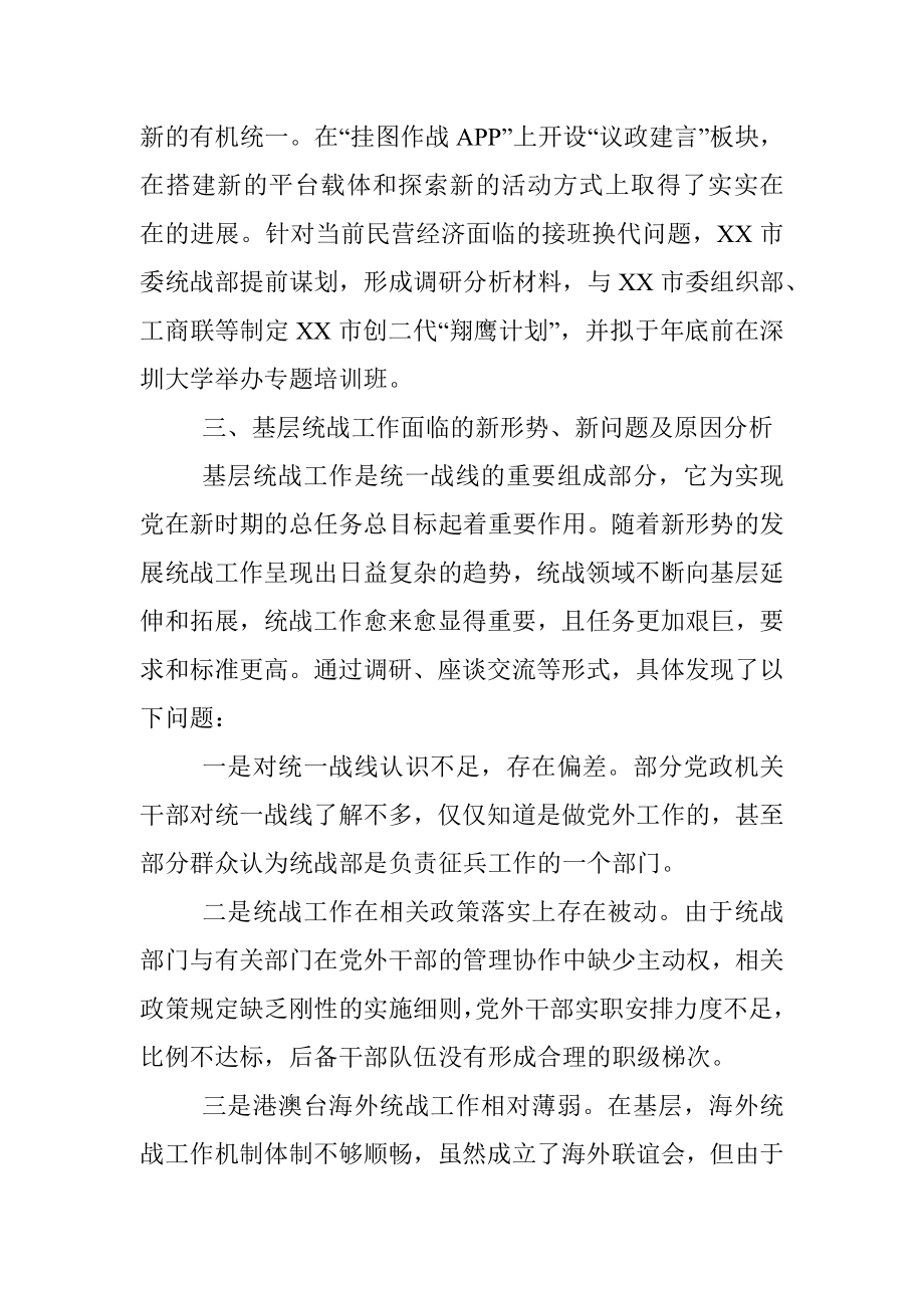 X委统战部基层统战工作调研报告.docx_第3页