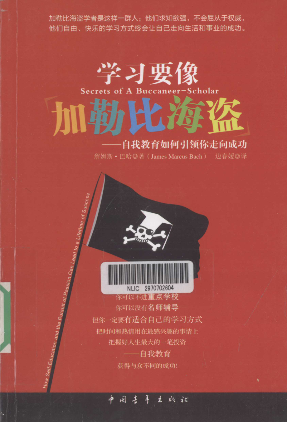 学习要像加勒比海盗（美）詹姆斯·巴哈.pdf_第1页