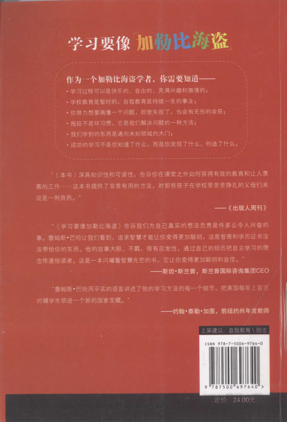 学习要像加勒比海盗（美）詹姆斯·巴哈.pdf_第2页