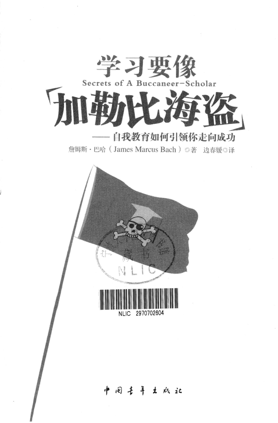 学习要像加勒比海盗（美）詹姆斯·巴哈.pdf_第3页