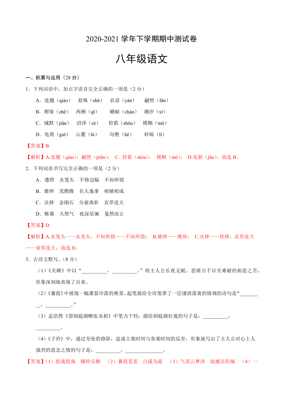 2020-2021学年八年级语文下学期期中测试卷（河南卷）02.docx_第1页