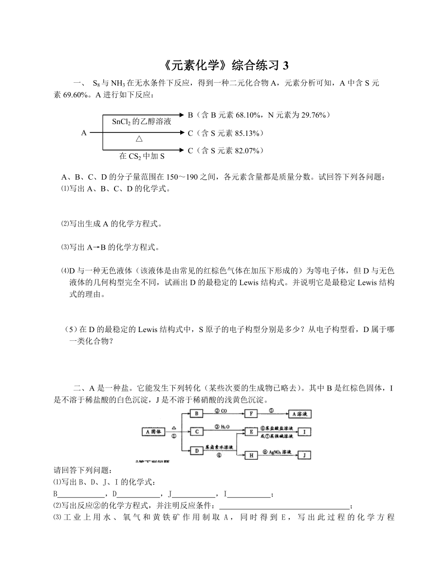 高中化学竞赛-《元素化学》综合练习3.doc_第1页