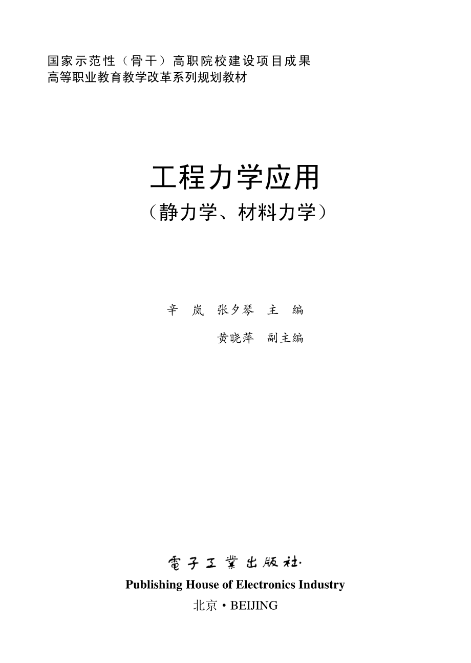 工程力学应用（静力学、材料力学）.pdf_第1页