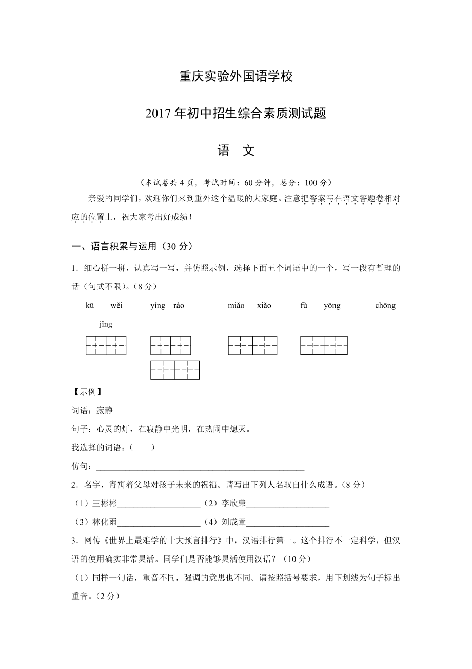 2017年重庆实验外国语学校初中招生综合素质语文试卷.pdf_第1页