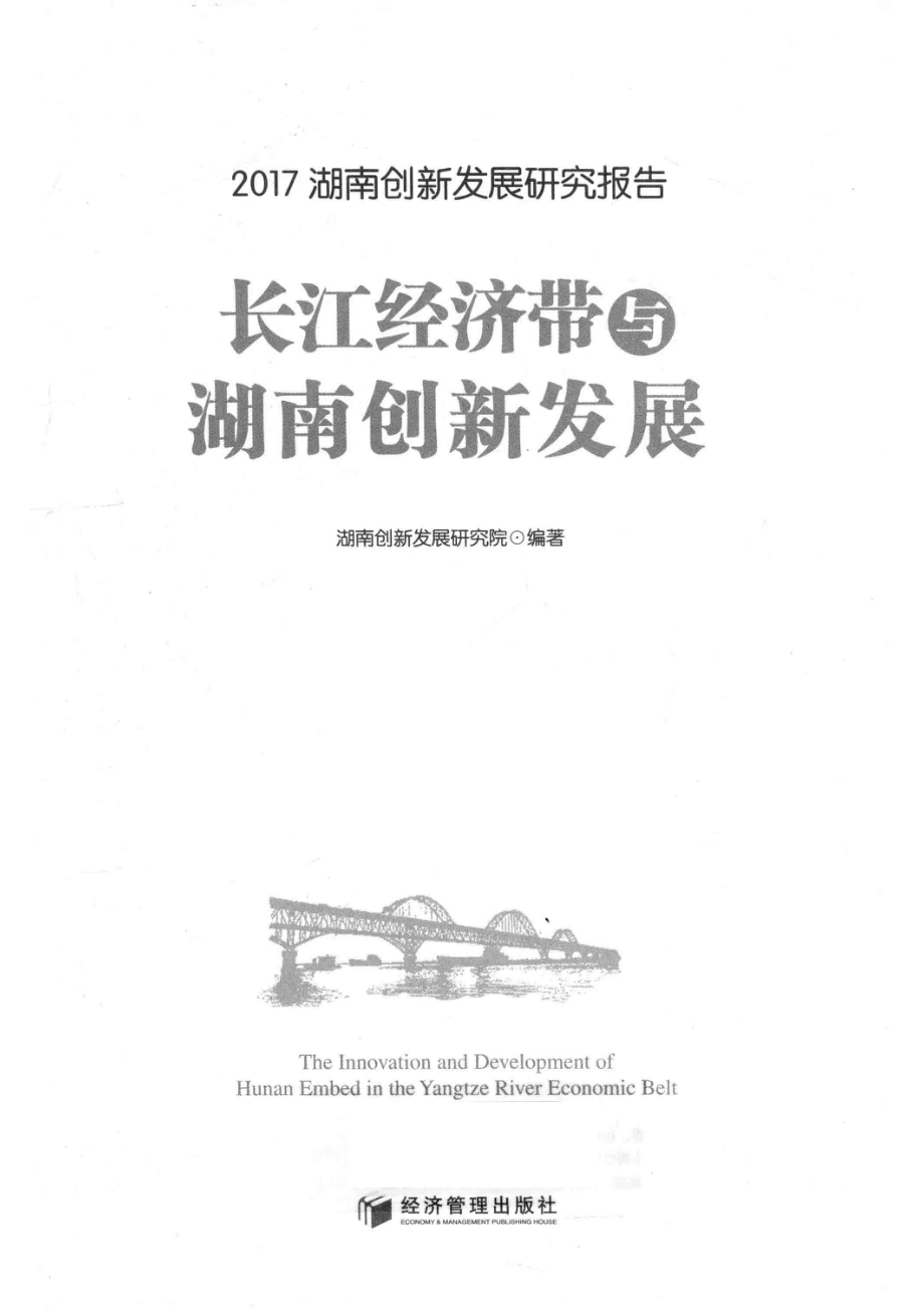 长江经济带与湖南创新发展_湖南创新发展研究院编著.pdf_第2页