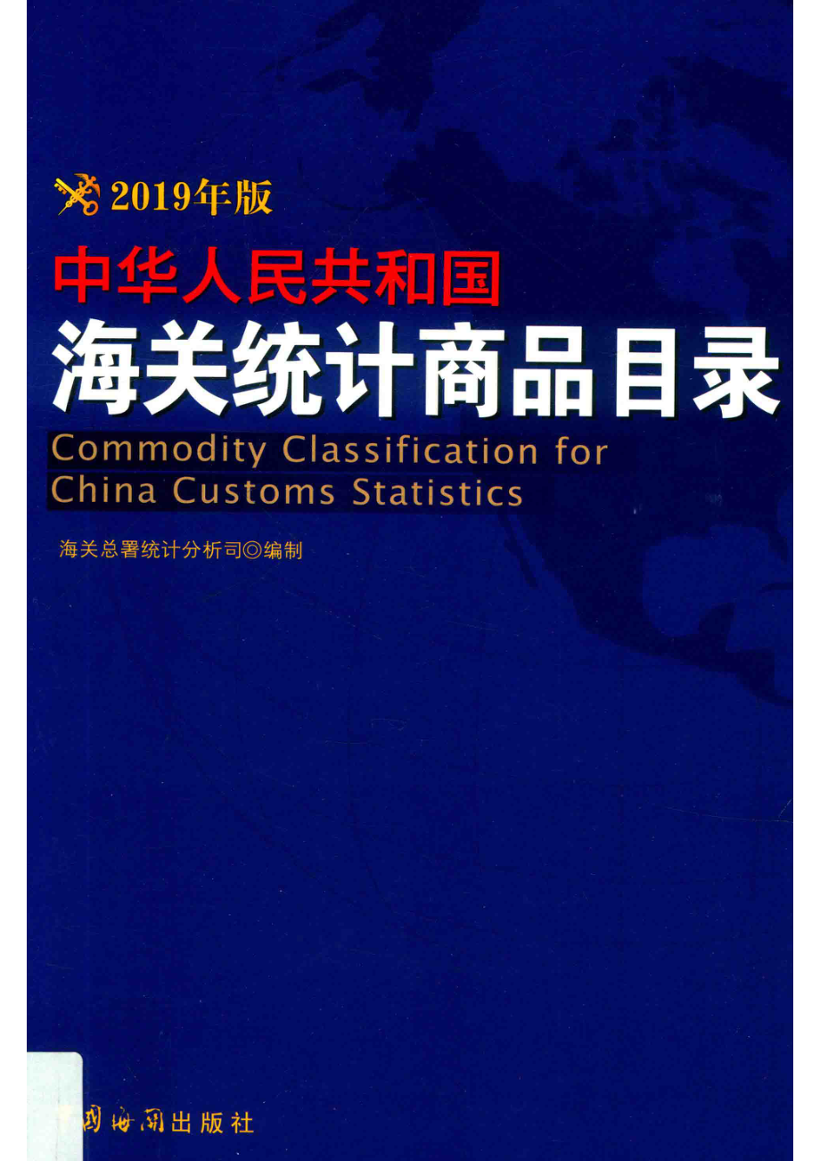 中华人民共和国海关统计商品目录_14644619.pdf_第1页