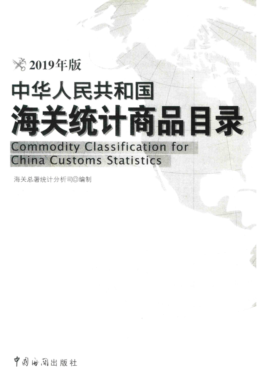 中华人民共和国海关统计商品目录_14644619.pdf_第2页