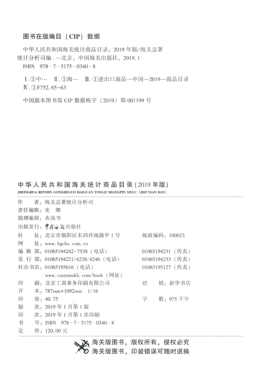 中华人民共和国海关统计商品目录_14644619.pdf_第3页