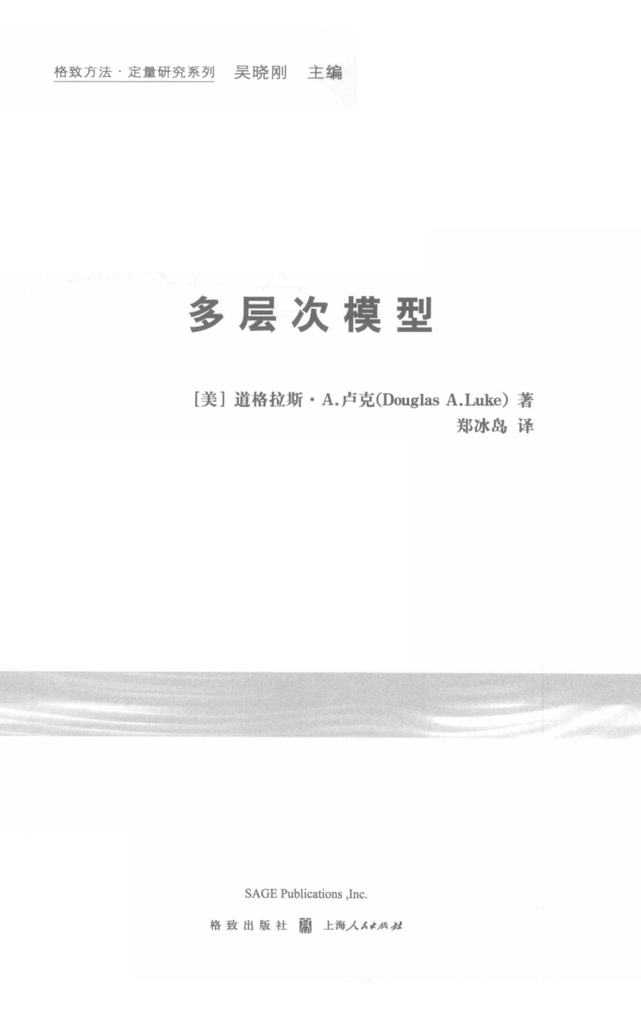 格致方法·定量研究系列 多层次模型.pdf_第3页