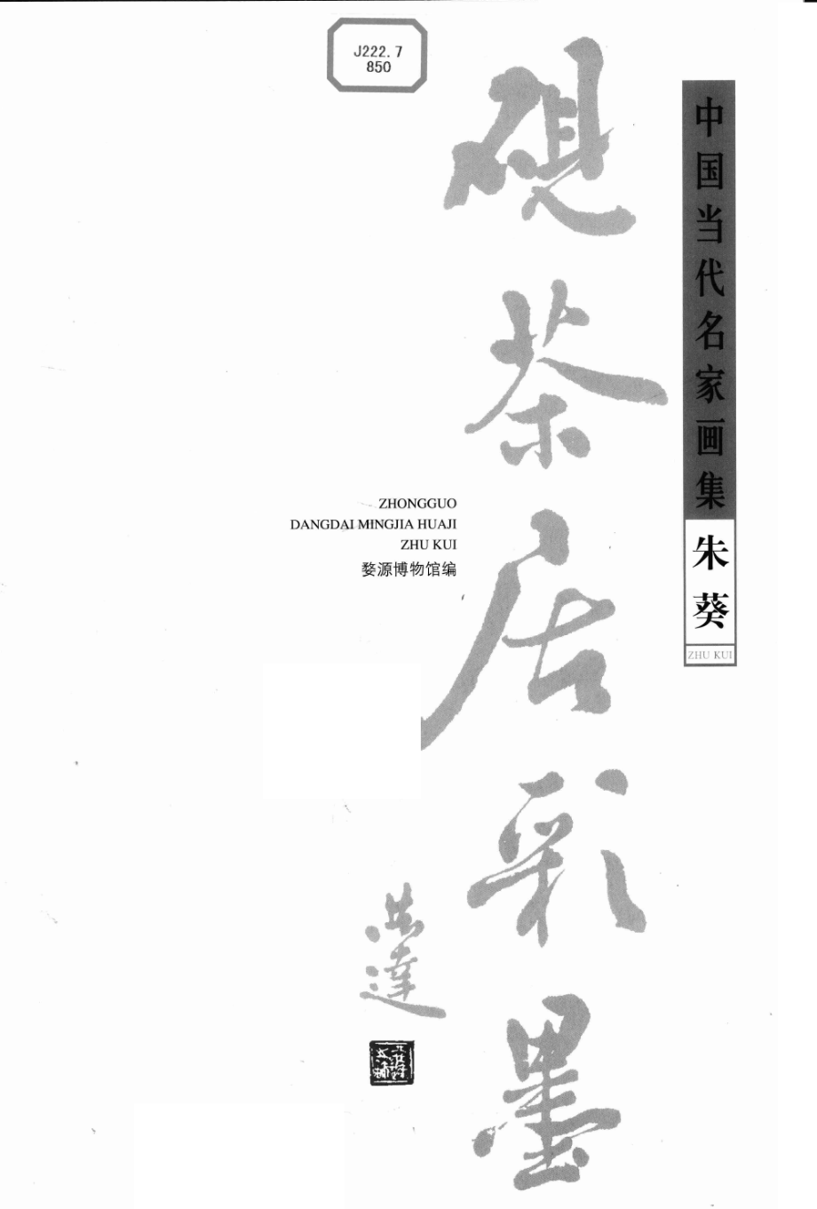 中国当代名家画集朱葵_婺源博物馆编.pdf_第3页