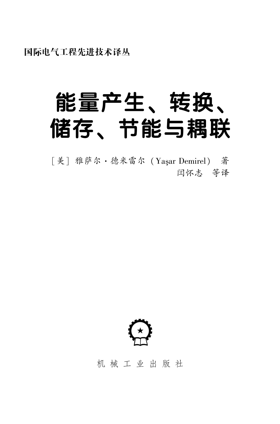 能量产生、转换、储存、节能与耦联.pdf_第3页