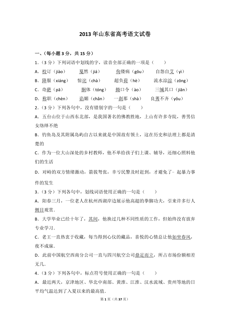 2013年山东省高考语文试卷.doc_第1页