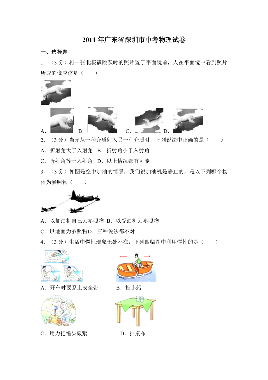 2011年广东省深圳市中考物理试卷（含参考答案）.doc_第1页