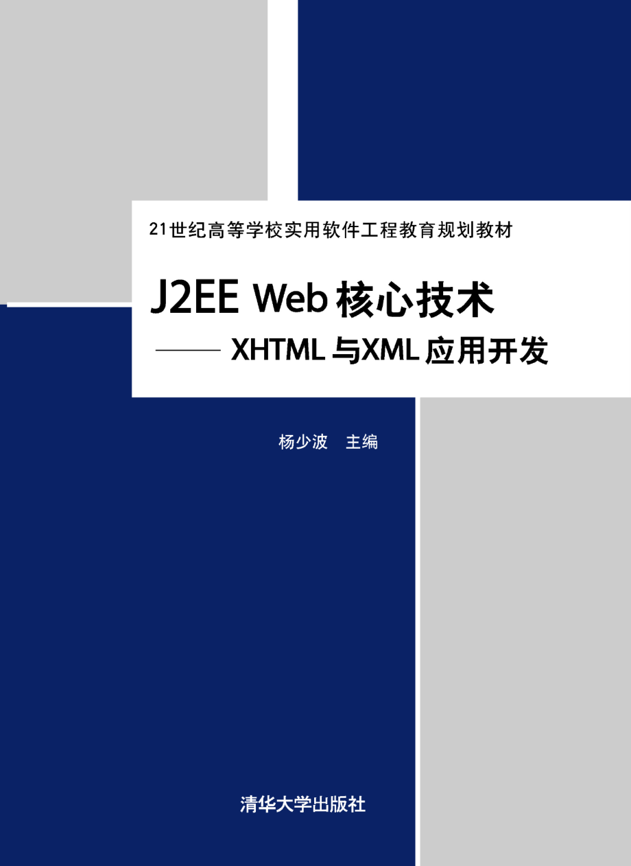 J2EE Web核心技术——XHTML与XML应用开发.pdf_第1页