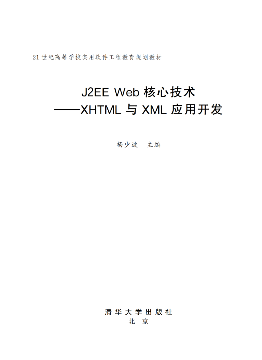 J2EE Web核心技术——XHTML与XML应用开发.pdf_第2页