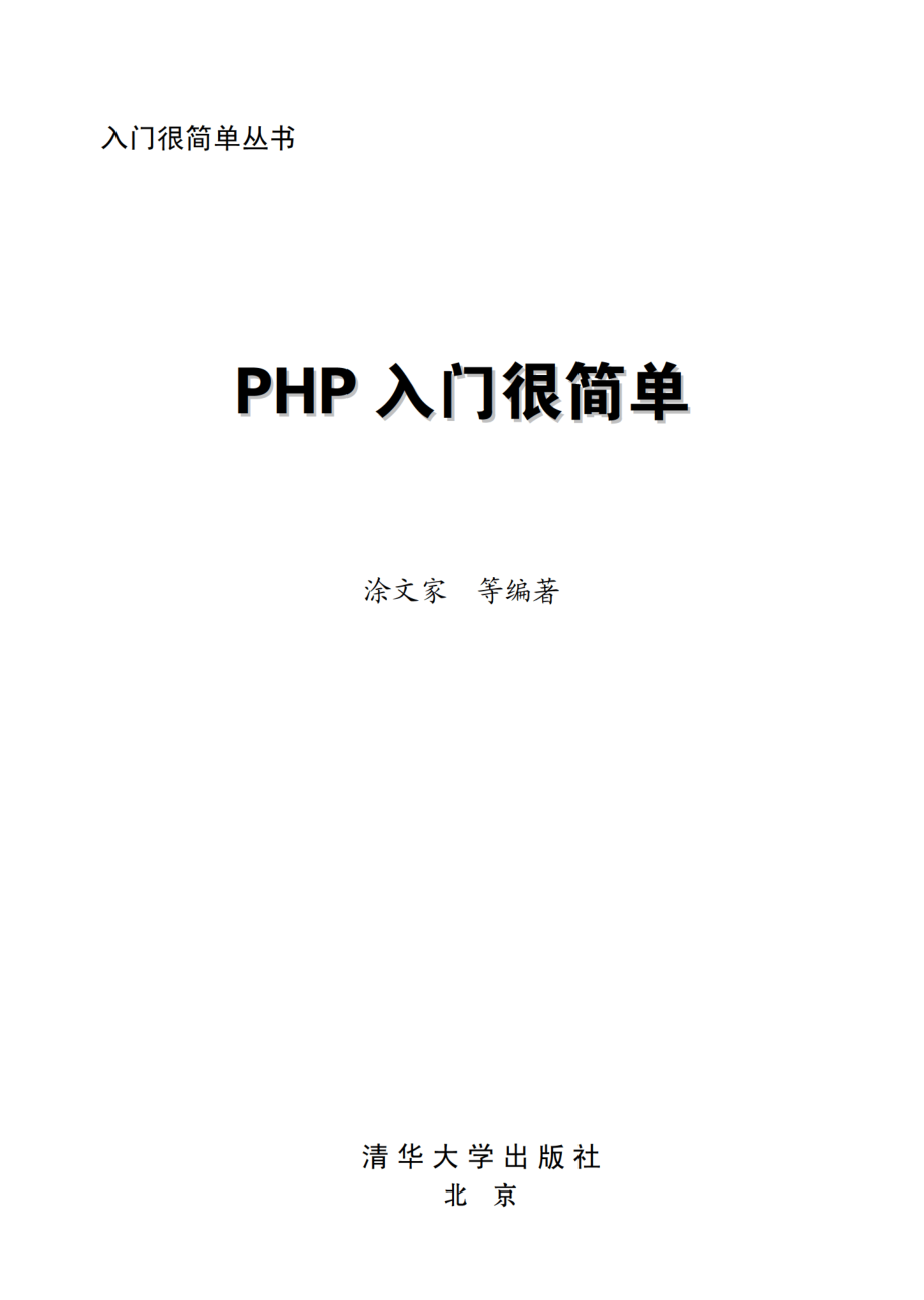 PHP入门很简单.pdf_第2页