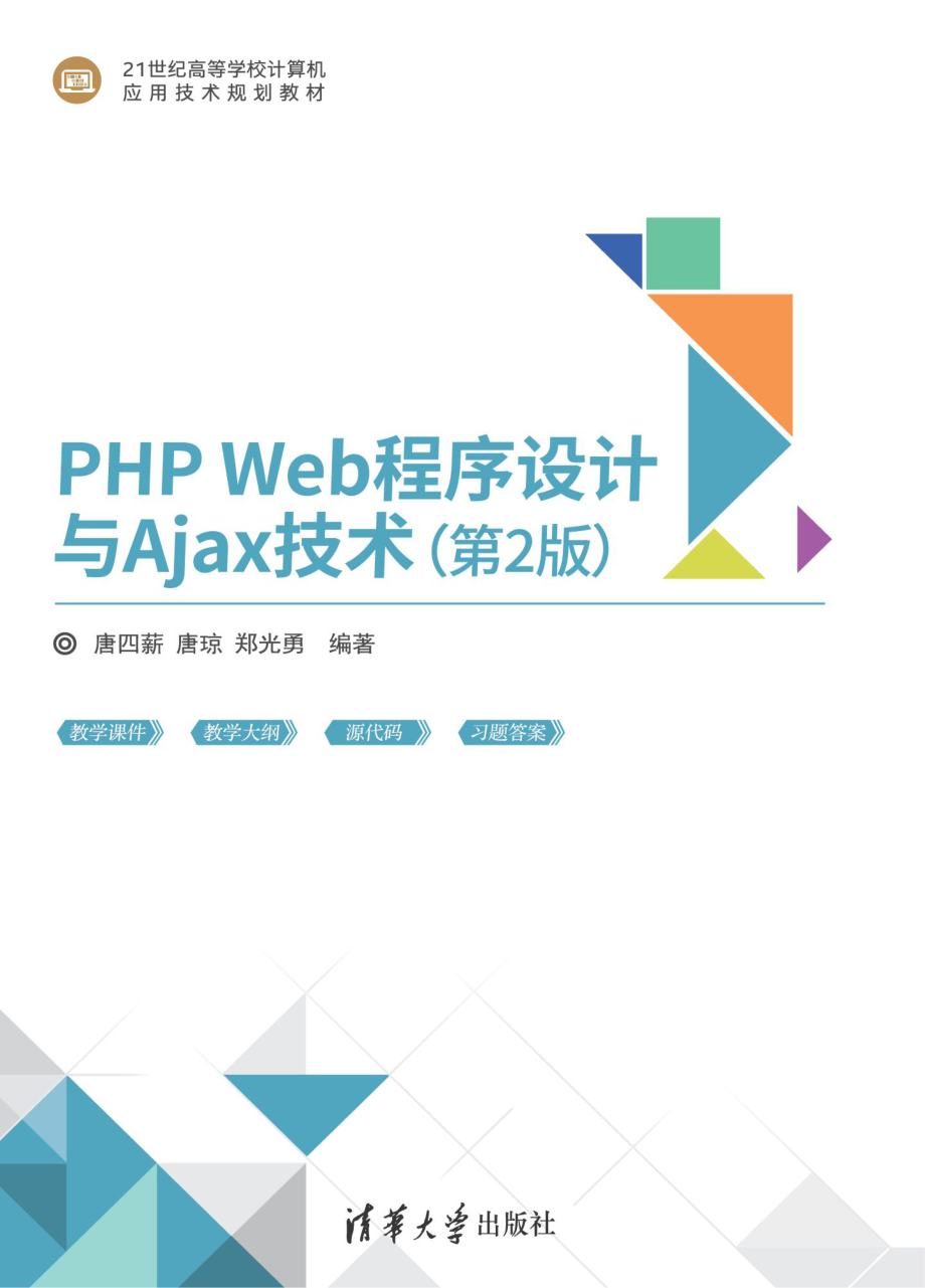 PHP Web程序设计与Ajax技术(第2版).pdf_第1页