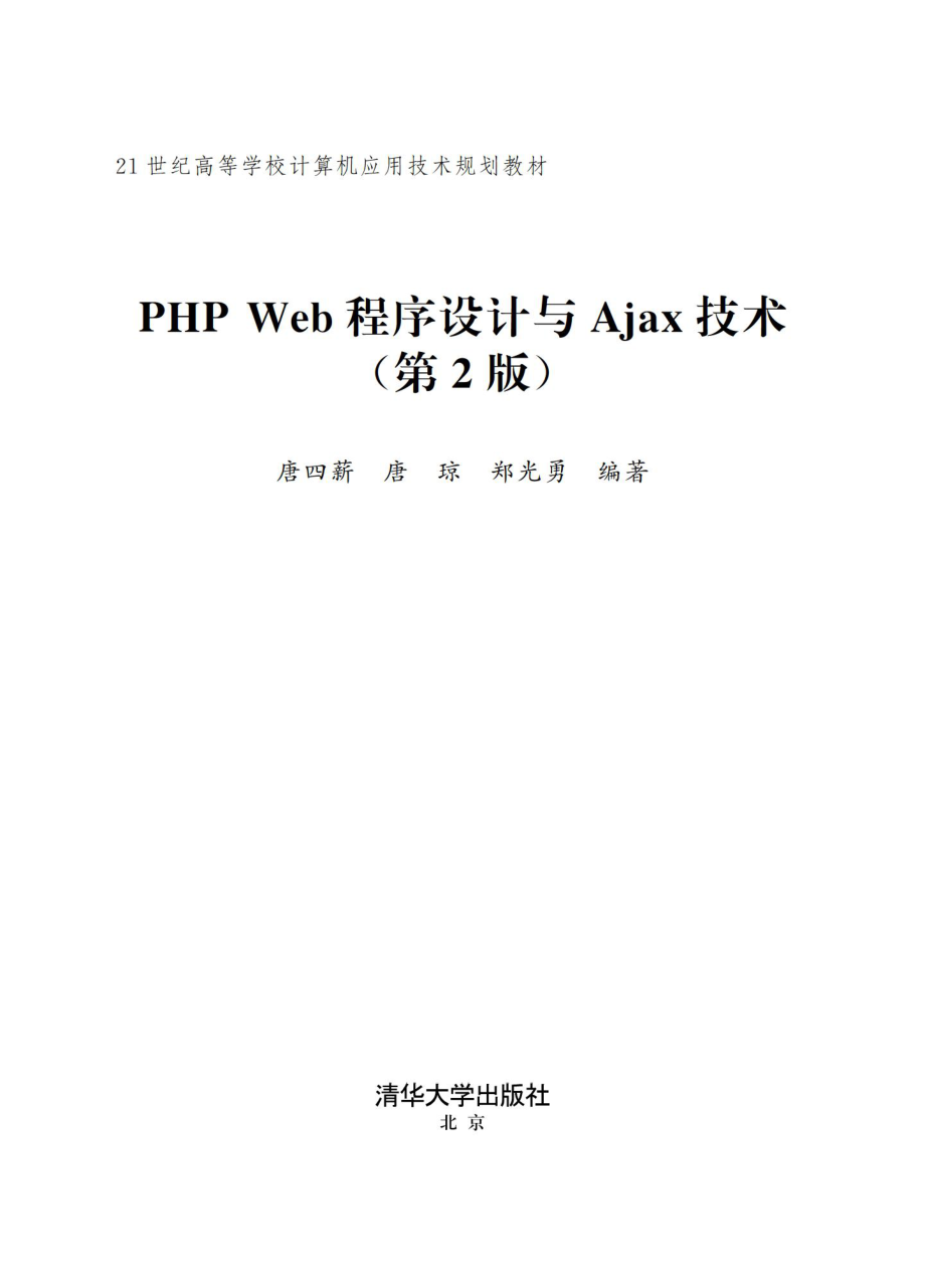 PHP Web程序设计与Ajax技术(第2版).pdf_第2页