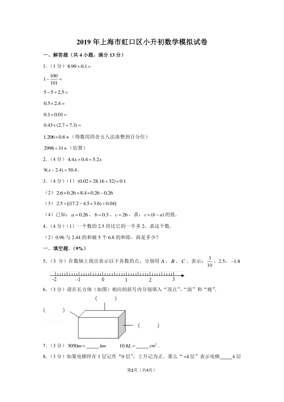 2019年上海市虹口区小升初数学模拟试卷.pdf_第1页