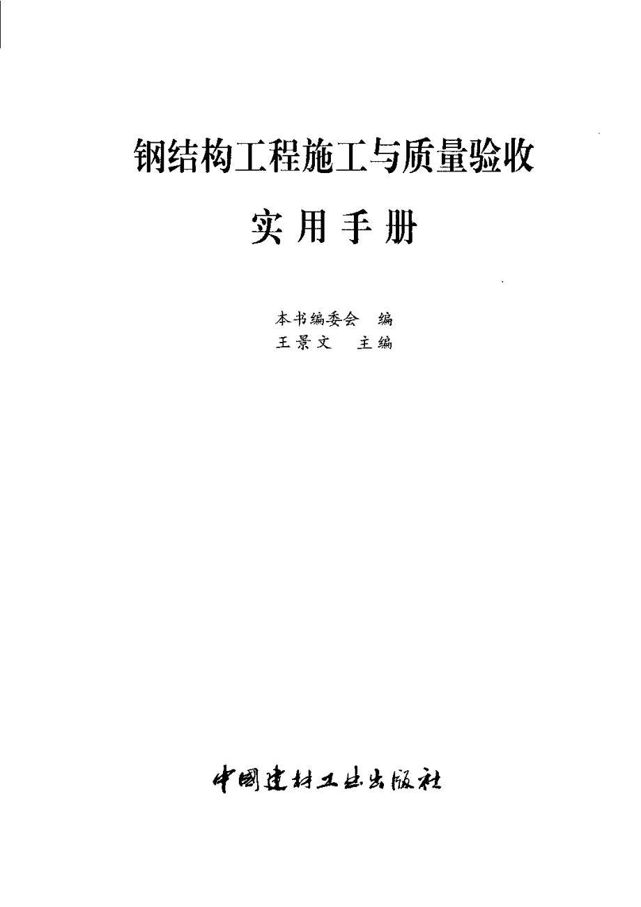 钢结构工程施工与质量验收实用手册.pdf_第3页