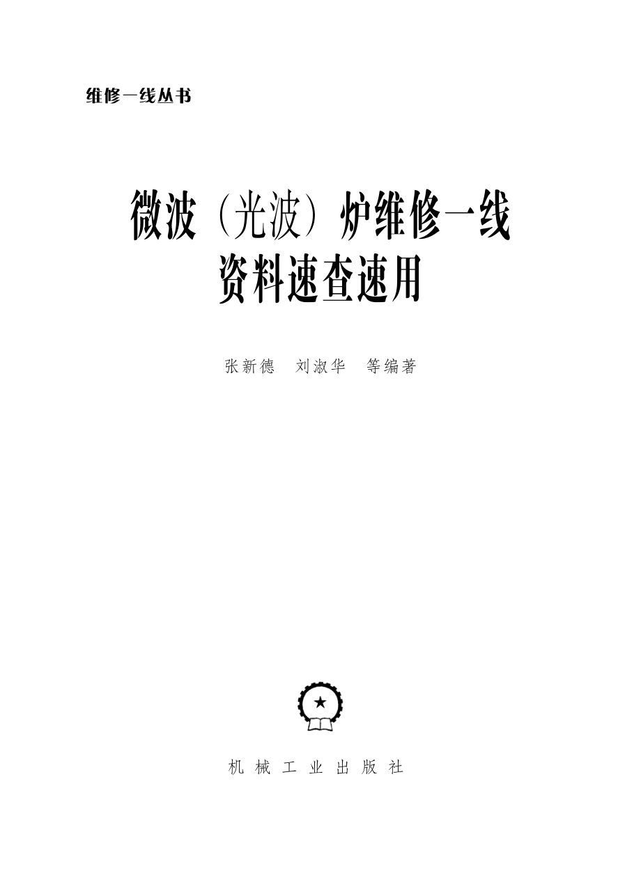 微波（光波）炉维修一线资料速查速用.pdf_第2页