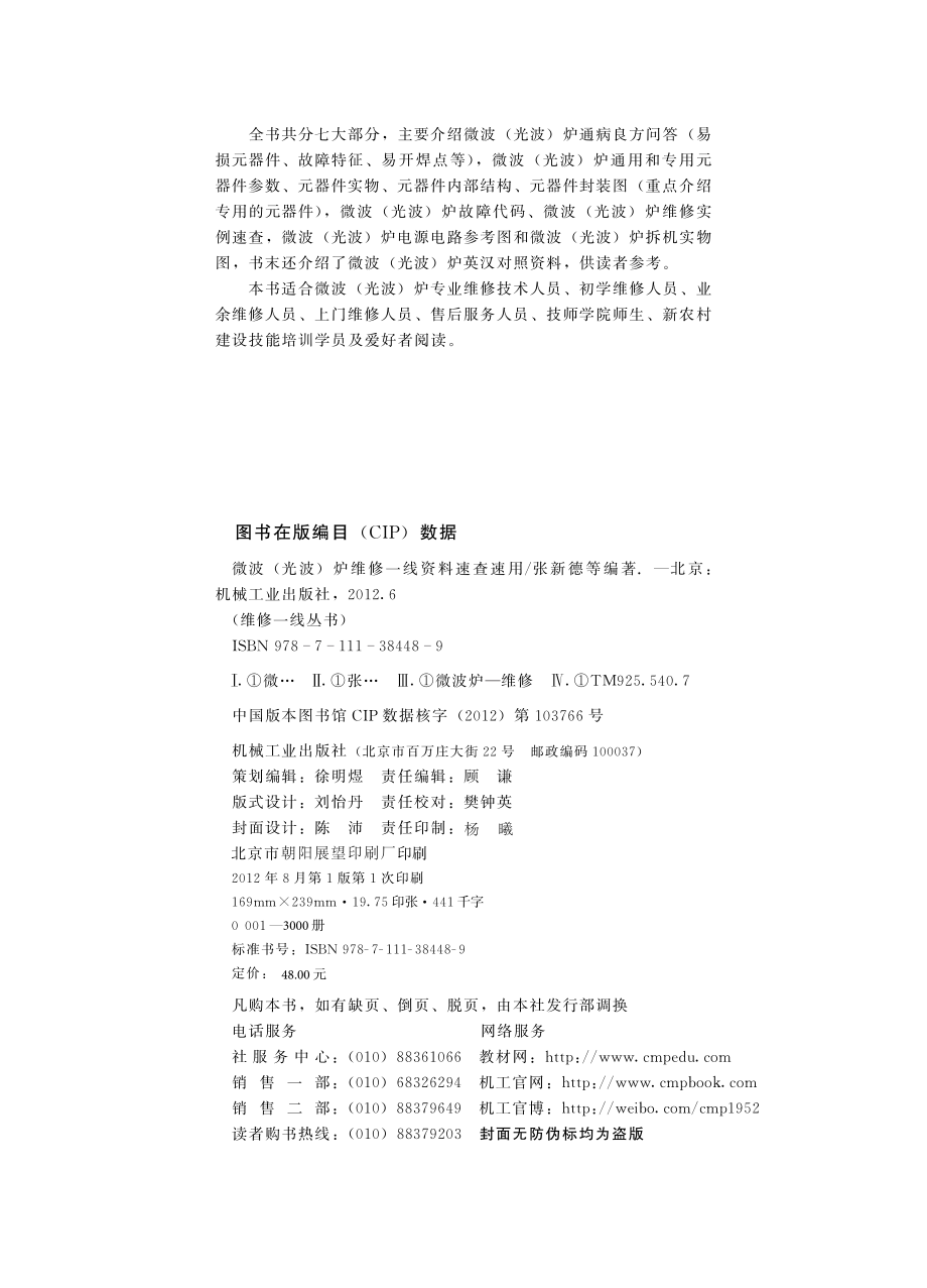 微波（光波）炉维修一线资料速查速用.pdf_第3页