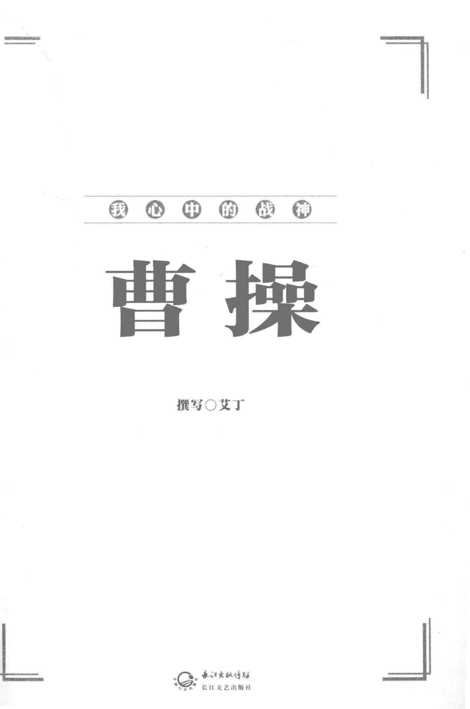 我心中的战神曹操_艾丁著.pdf_第3页