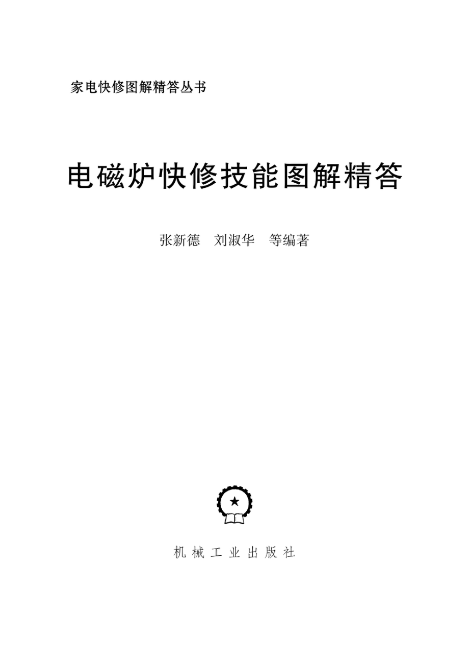 电磁炉快修技能图解精答.pdf_第2页