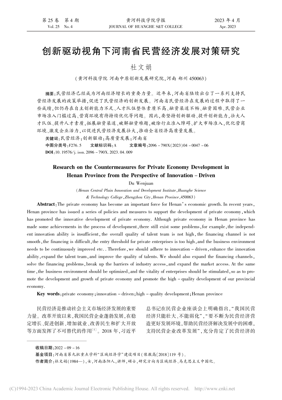 创新驱动视角下河南省民营经济发展对策研究_杜文娟.pdf_第1页