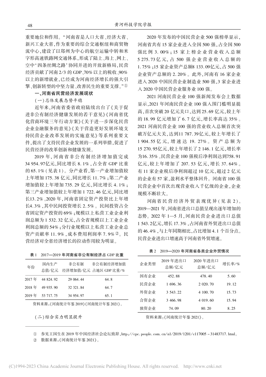 创新驱动视角下河南省民营经济发展对策研究_杜文娟.pdf_第2页