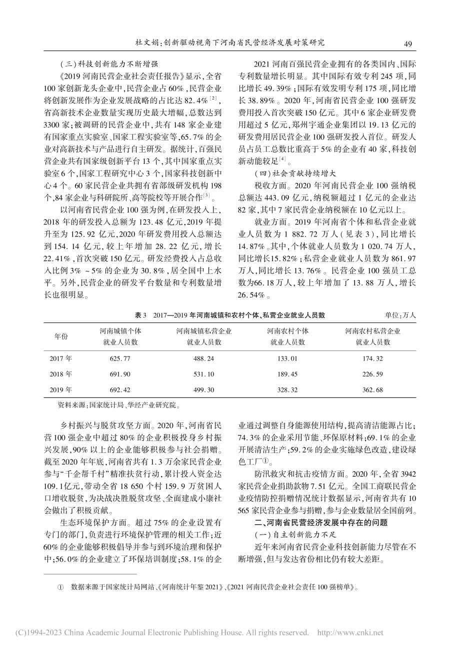 创新驱动视角下河南省民营经济发展对策研究_杜文娟.pdf_第3页