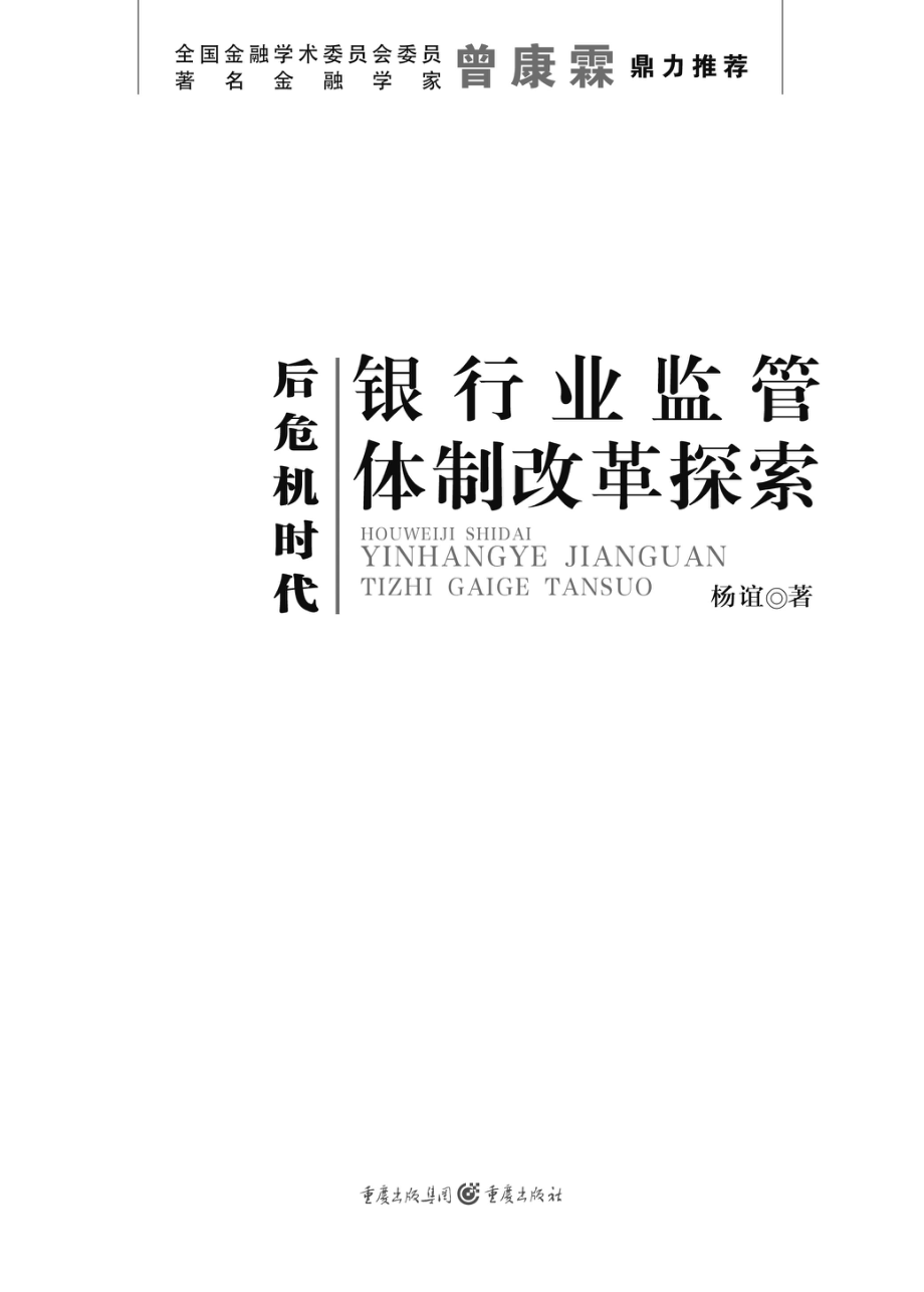 后危机时代：银行业监管体制改革探索.pdf_第1页