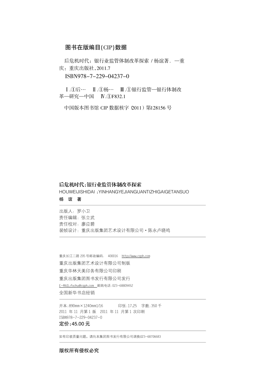 后危机时代：银行业监管体制改革探索.pdf_第2页