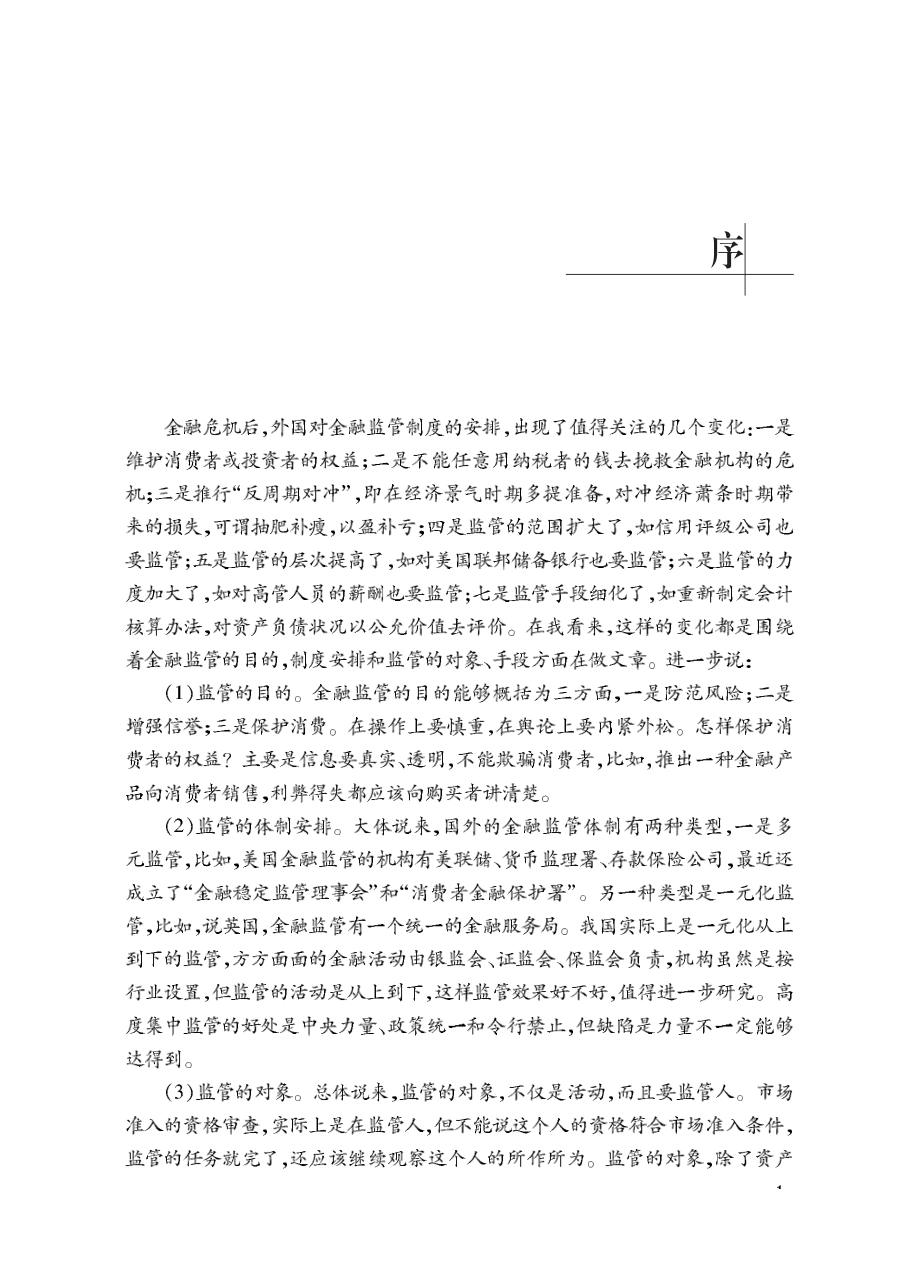 后危机时代：银行业监管体制改革探索.pdf_第3页