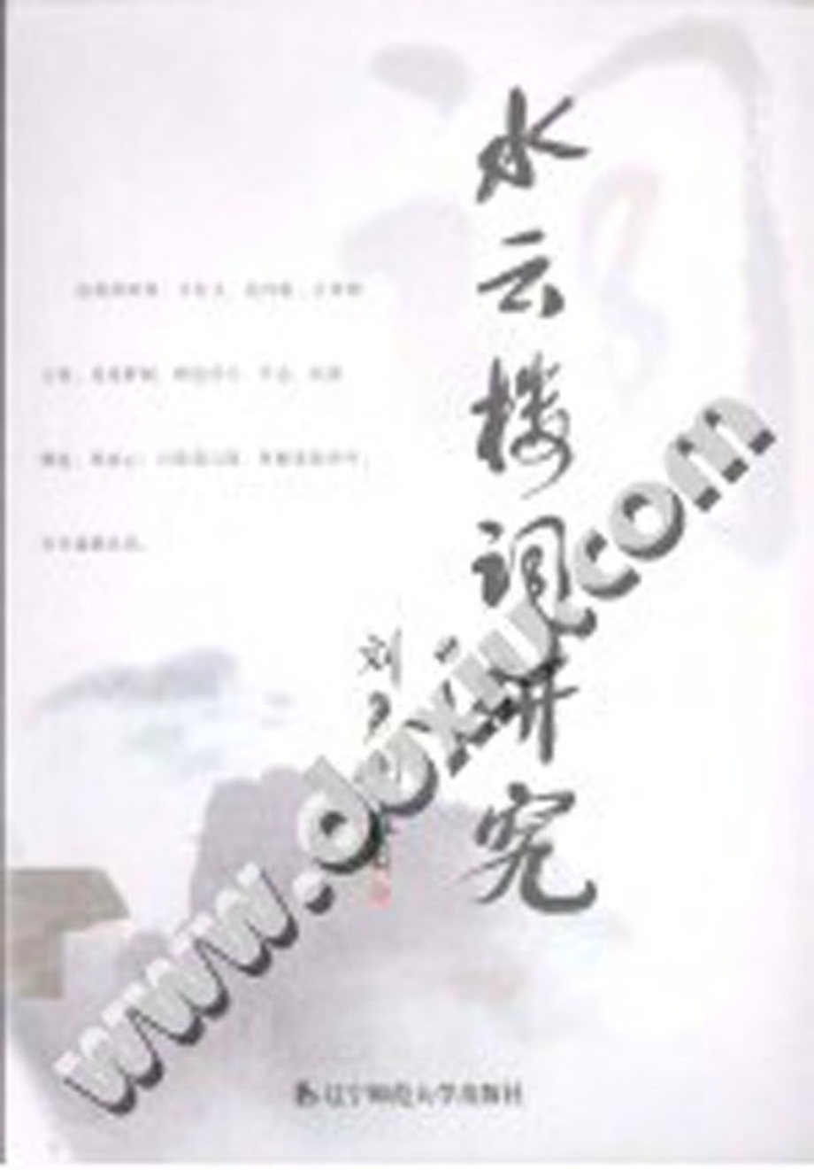 水云楼词研究（刘勇刚）.pdf_第1页