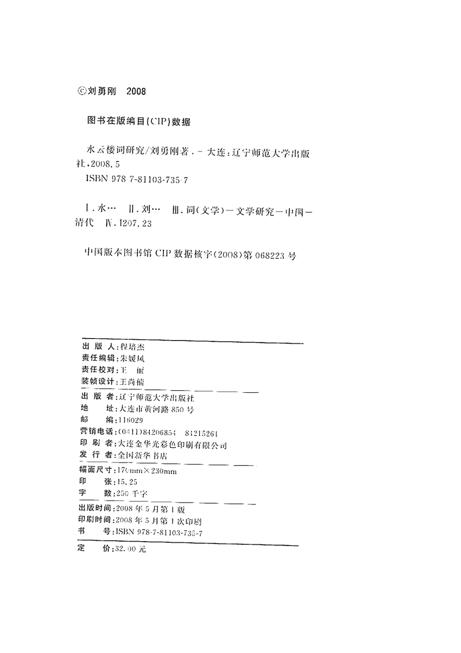 水云楼词研究（刘勇刚）.pdf_第2页