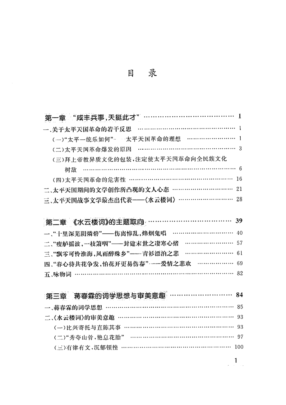 水云楼词研究（刘勇刚）.pdf_第3页