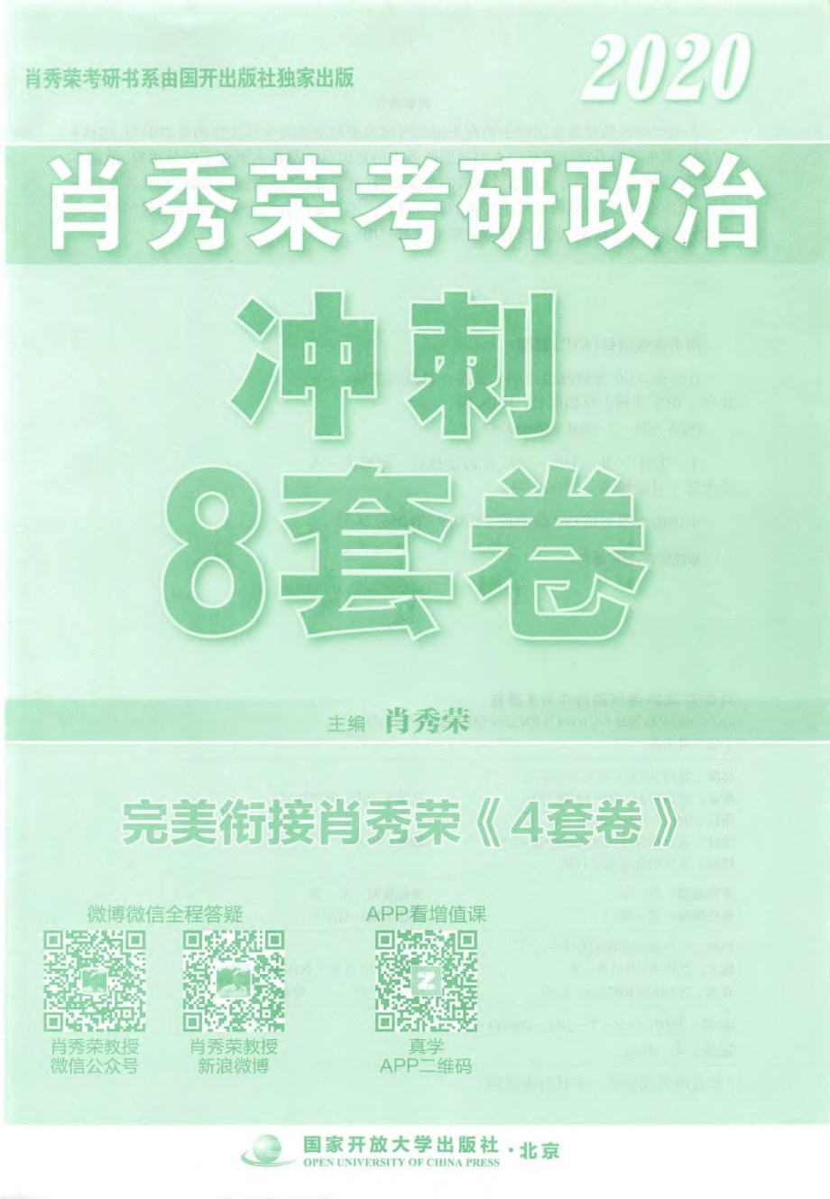 肖秀荣考研政治冲刺八套卷.pdf_第3页