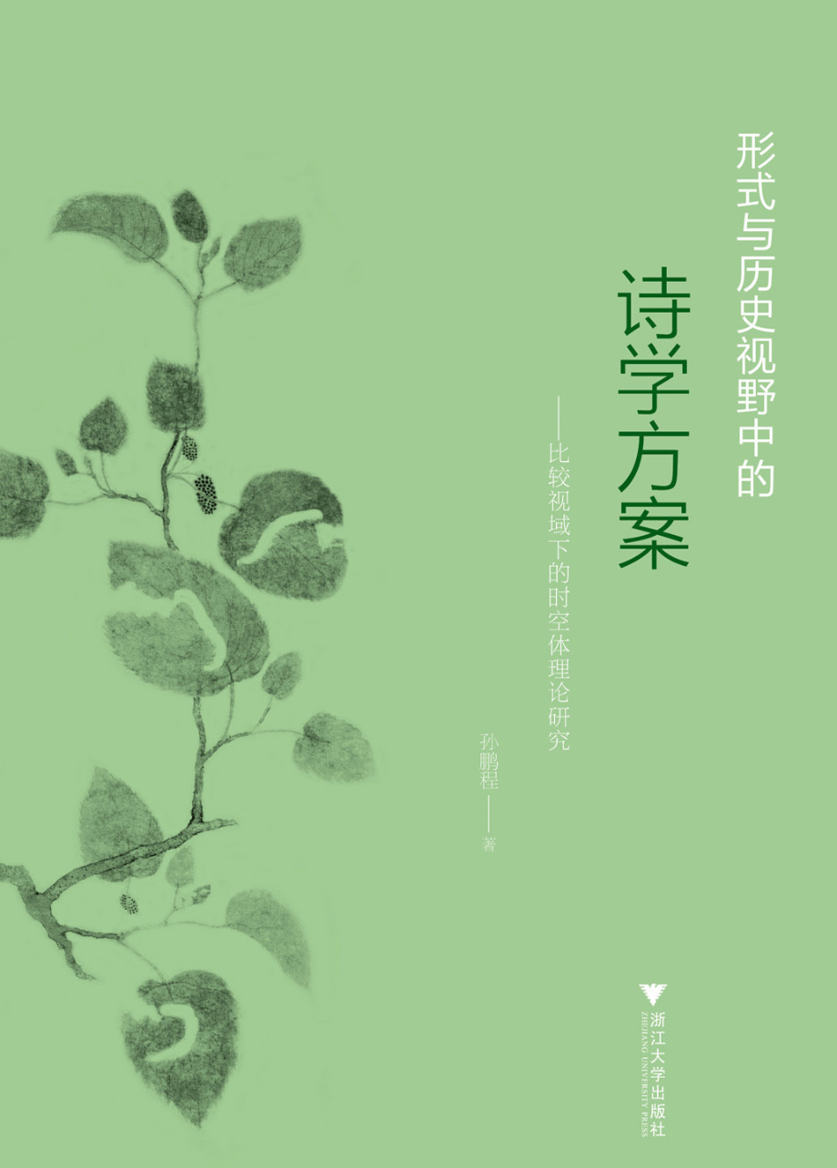 形式与历史视野中的诗学方案_比较视域下的时空体理论研究.pdf_第1页