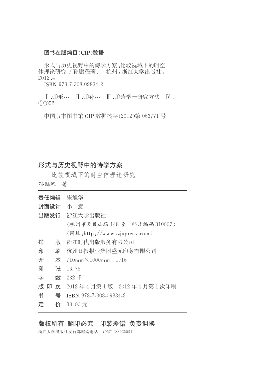 形式与历史视野中的诗学方案_比较视域下的时空体理论研究.pdf_第2页