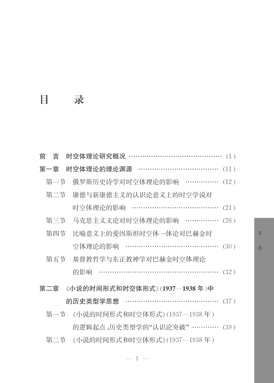 形式与历史视野中的诗学方案_比较视域下的时空体理论研究.pdf_第3页