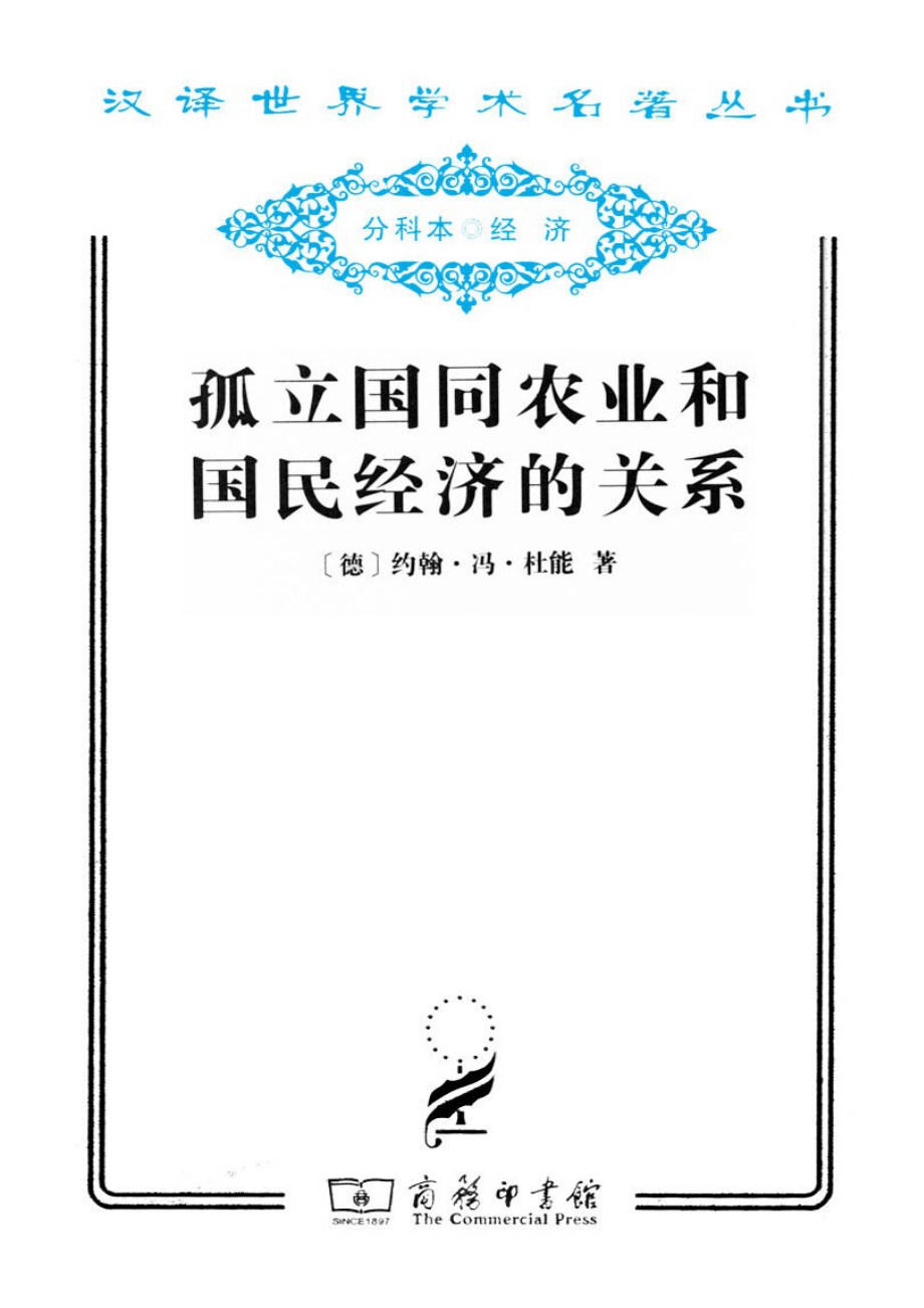 汉译世界学术名著丛书D0405 [德]约翰·冯·杜能-孤立国同农业和国民经济的关系（D9041吴衡康译谢锺准校文字版商务印书馆2011）.pdf_第1页