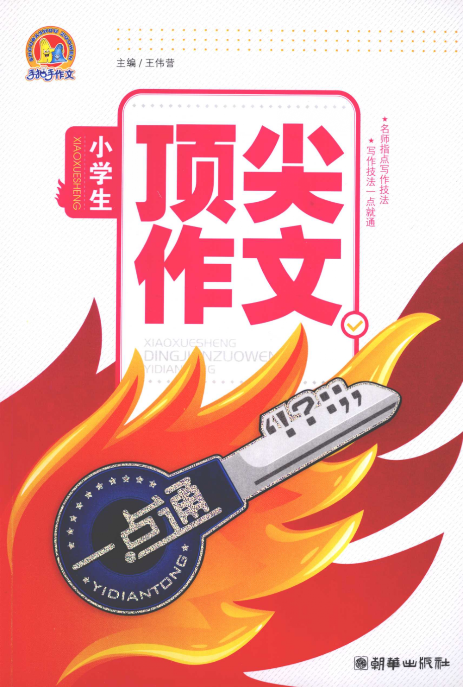 小学生顶尖作文一点通手把手_王伟营主编.pdf_第1页