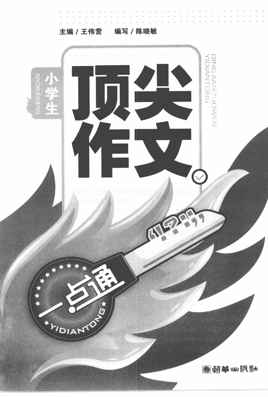 小学生顶尖作文一点通手把手_王伟营主编.pdf_第2页