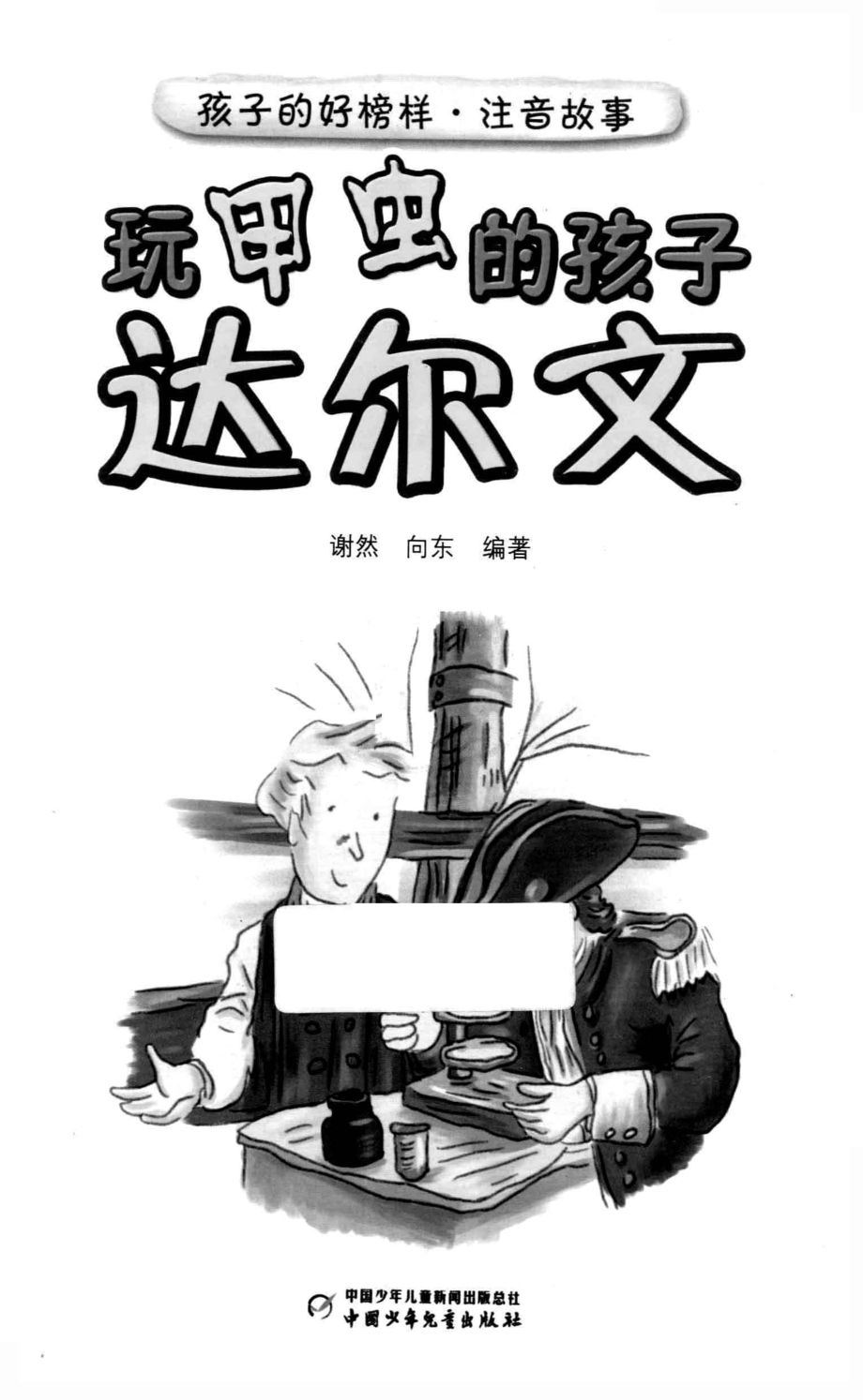 玩甲虫的孩子达尔文_谢然向东编著.pdf_第1页