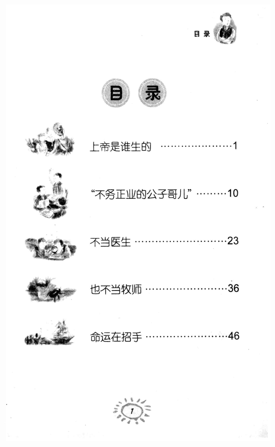 玩甲虫的孩子达尔文_谢然向东编著.pdf_第2页