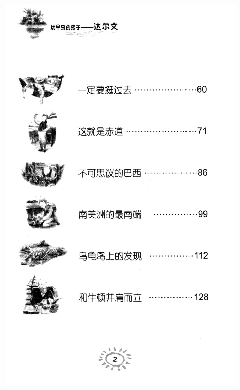 玩甲虫的孩子达尔文_谢然向东编著.pdf_第3页