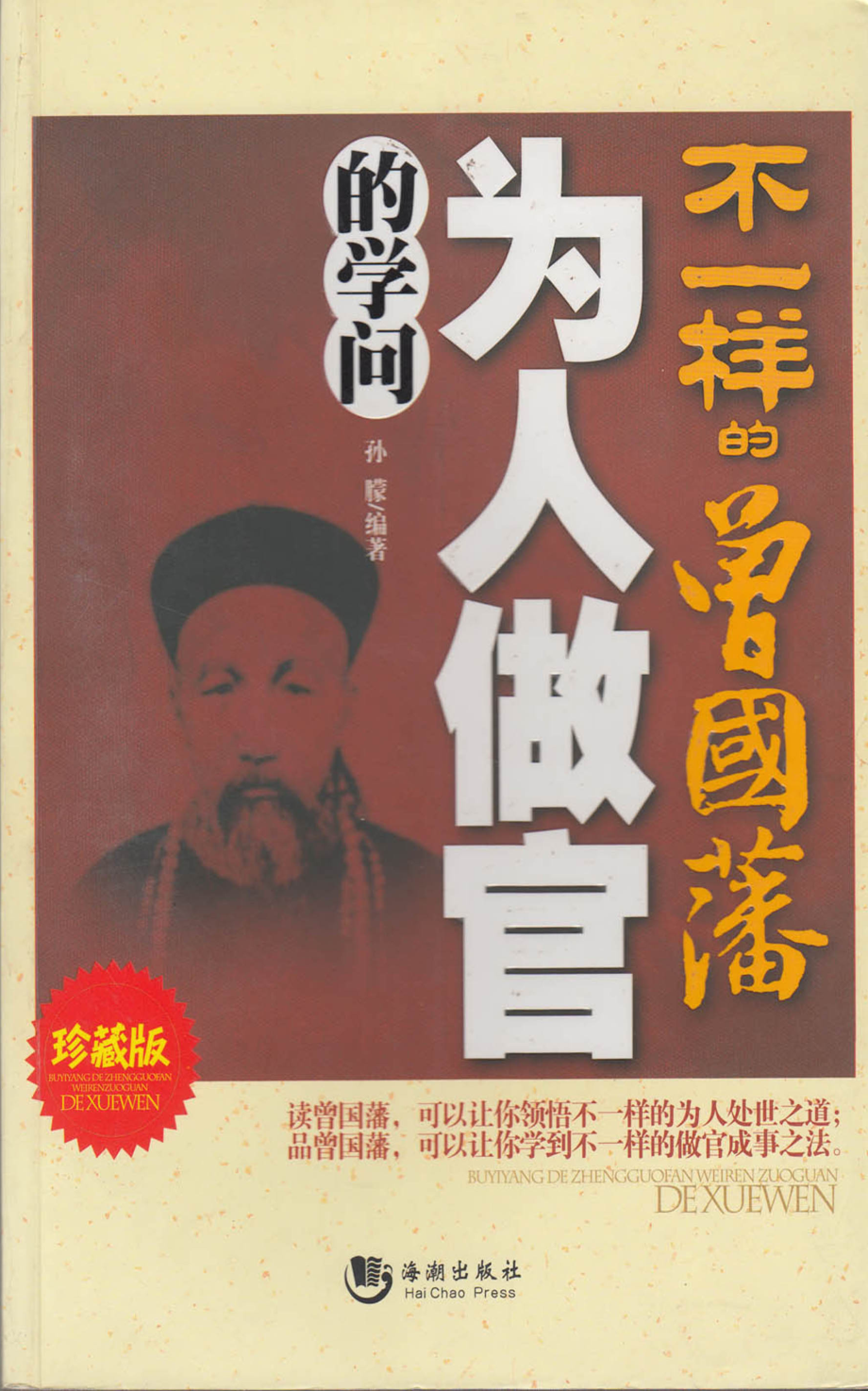 不一样的曾国藩：为人做官的学问.pdf_第1页